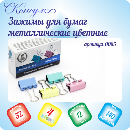 Зажимы Консул 12 шт.
