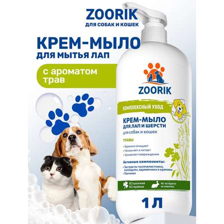 Крем-мыло для лап и шерсти ZOORIK травы 1000 мл