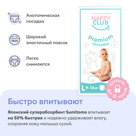 Трусики NappyClub Premium L 44 шт.