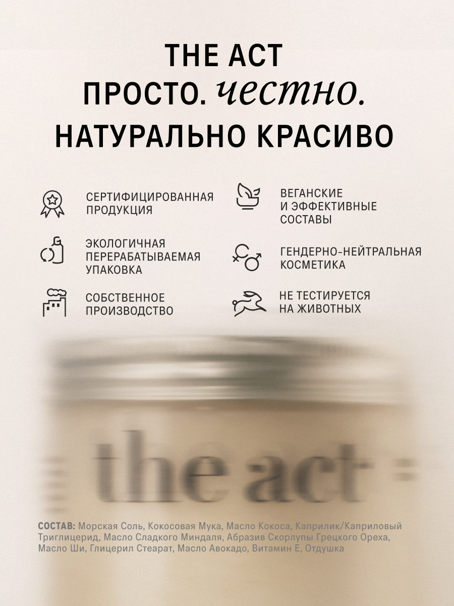 Скраб The Act для тела 300 мл - фото 15