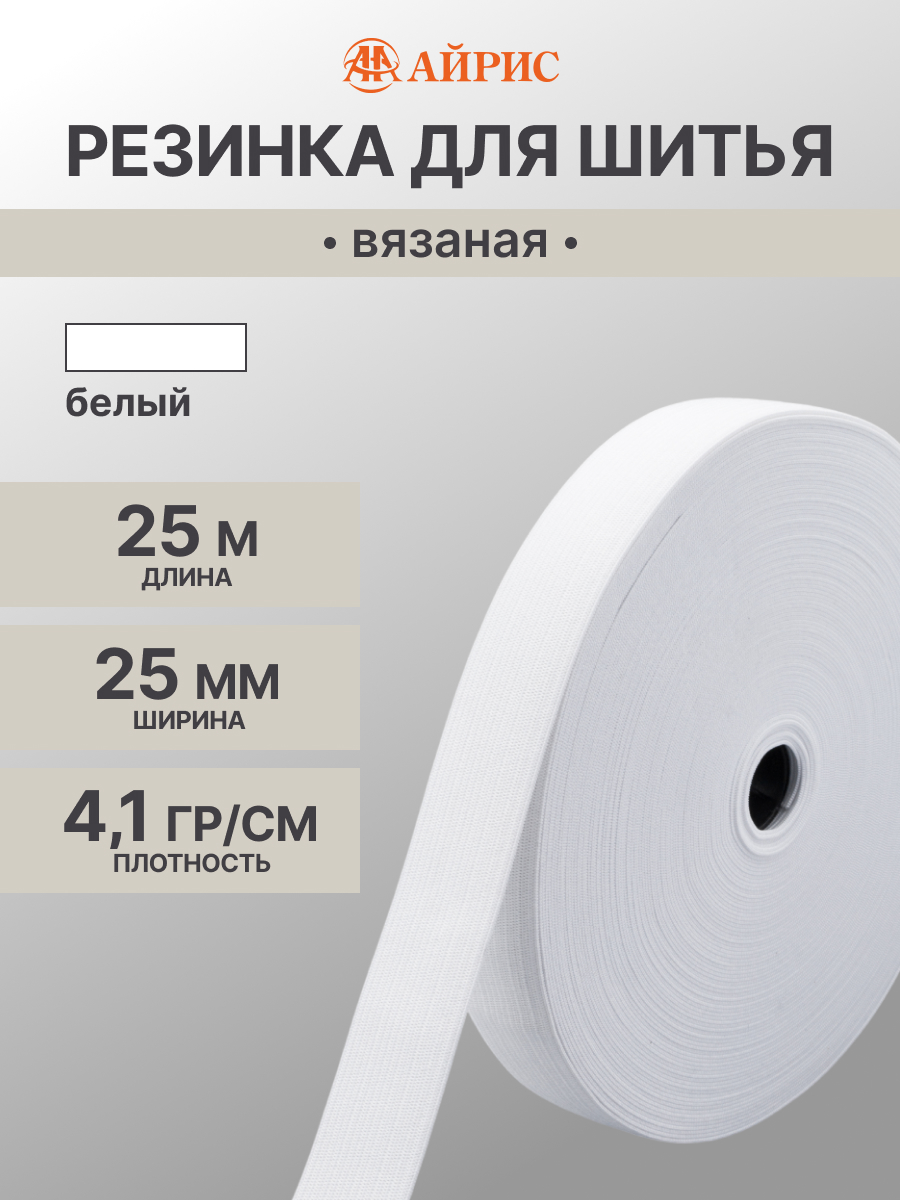 Резинка для шитья Айрис 2,5 см 25м - фото 1