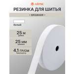 Резинка для шитья Айрис 2,5 см 25м