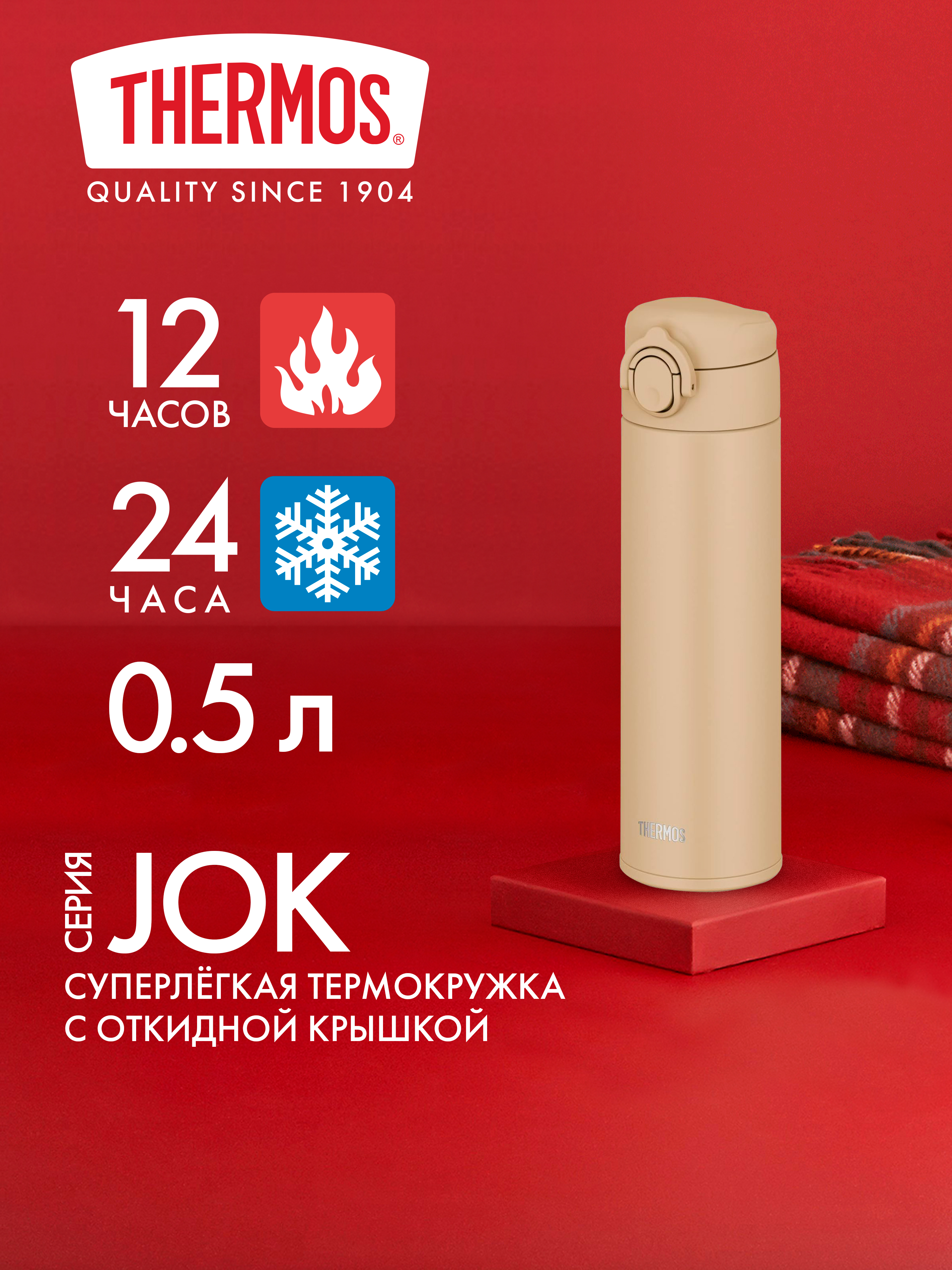 Термокружка для чая кофе 500 мл THERMOS JOK–500 песочная – нержавеющая сталь герметичная тепло/холод 12/24 часа - фото 1