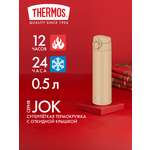 Термокружка для чая кофе 500 мл THERMOS JOK–500 песочная – нержавеющая сталь герметичная тепло/холод 12/24 часа