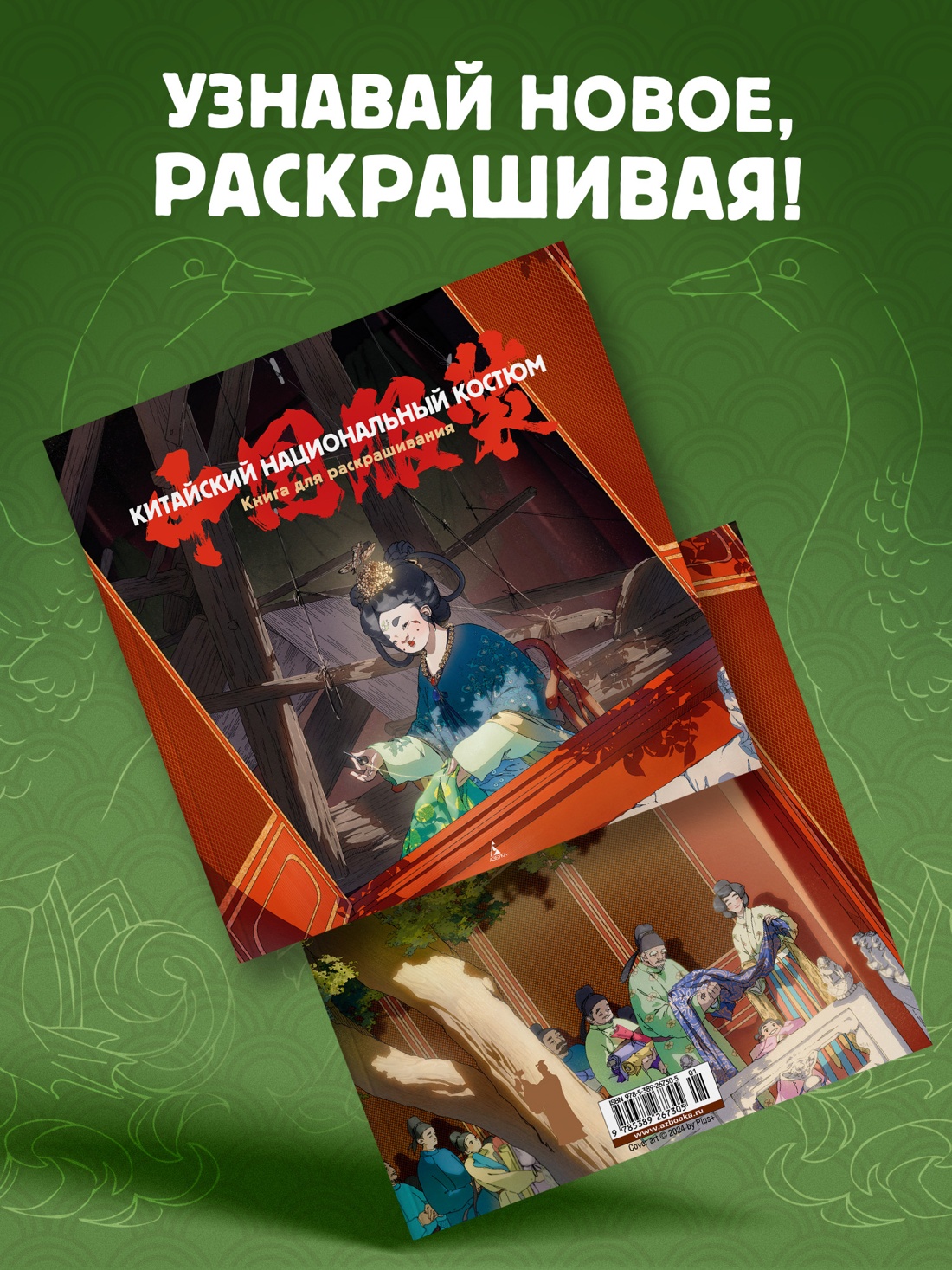 Книга АЗБУКА Китайский национальный костюм. - фото 2