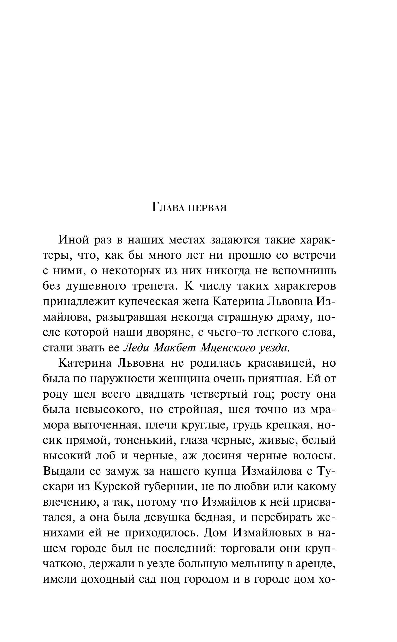 Книга Эксмо Леди Макбет Мценского уезда - фото 4