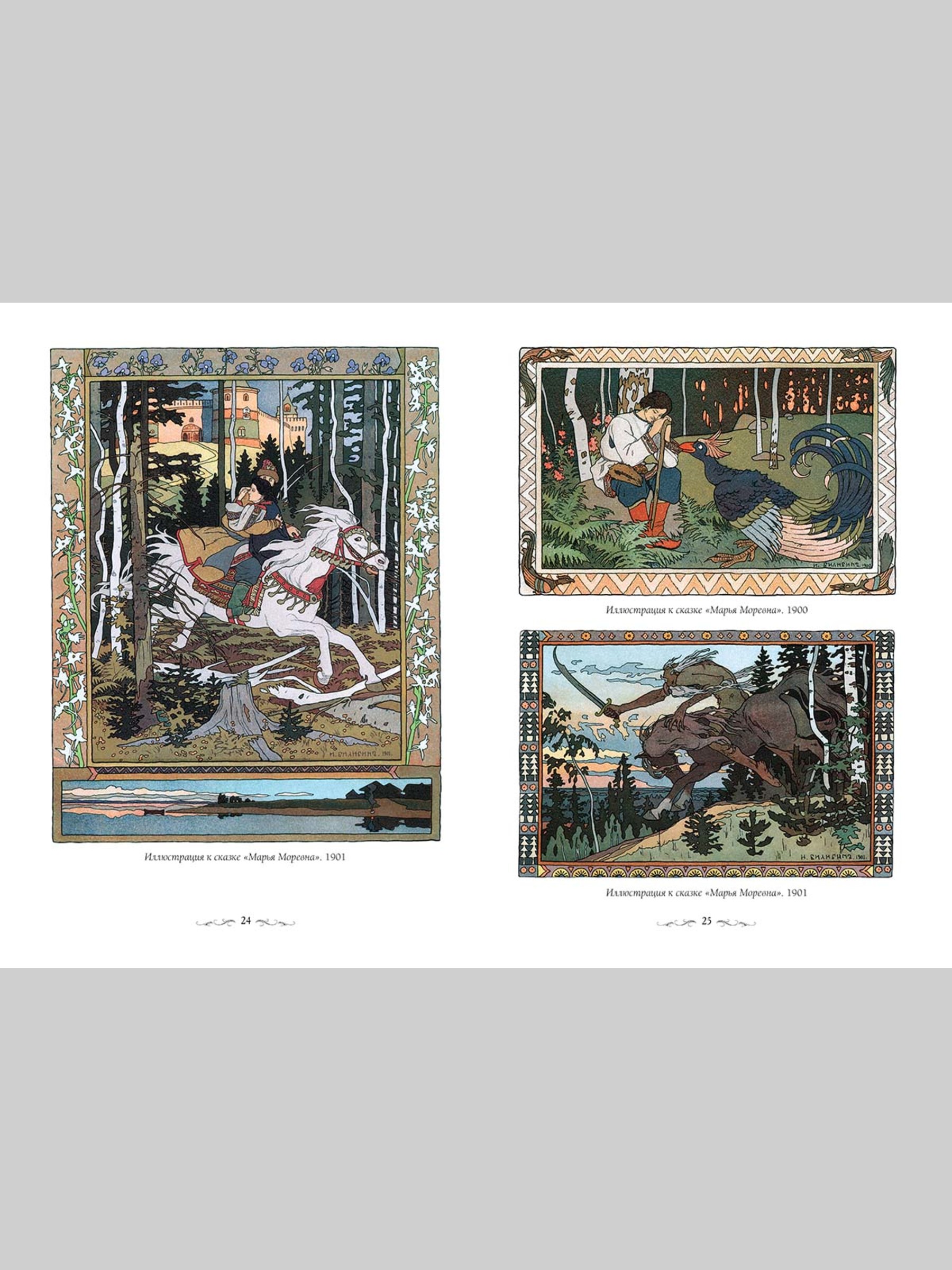 Книга Белый город Иван Билибин. Сказки и былины Великие полотна - фото 6