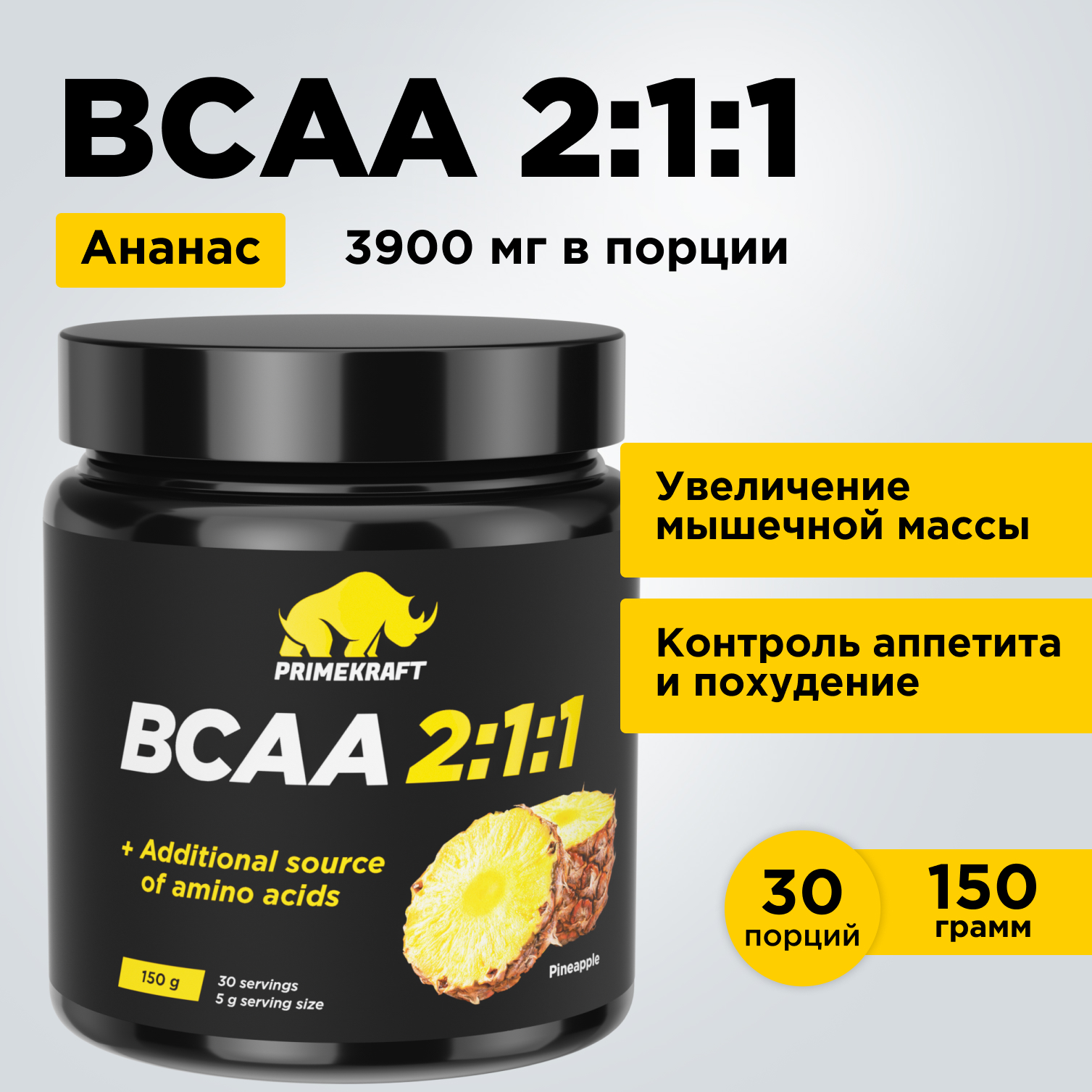 ВСАА Prime Kraft 2:1:1 150г Ананас - фото 7