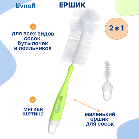 Ершик Uviton для мытья бутылочек 2 в 1 зеленый