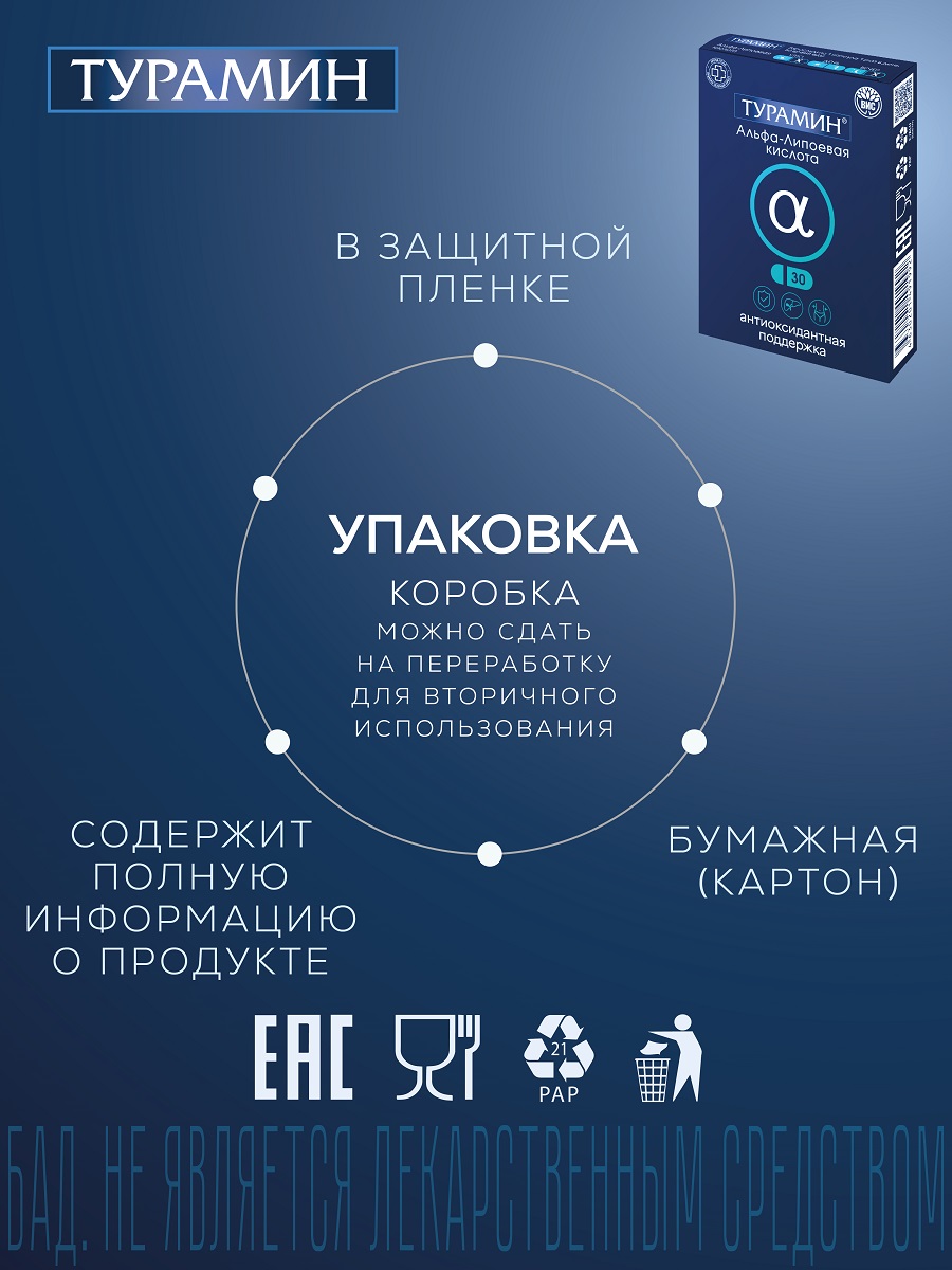 БАД Турамин Альфа - Липоевая кислота капсулы №30 - фото 13