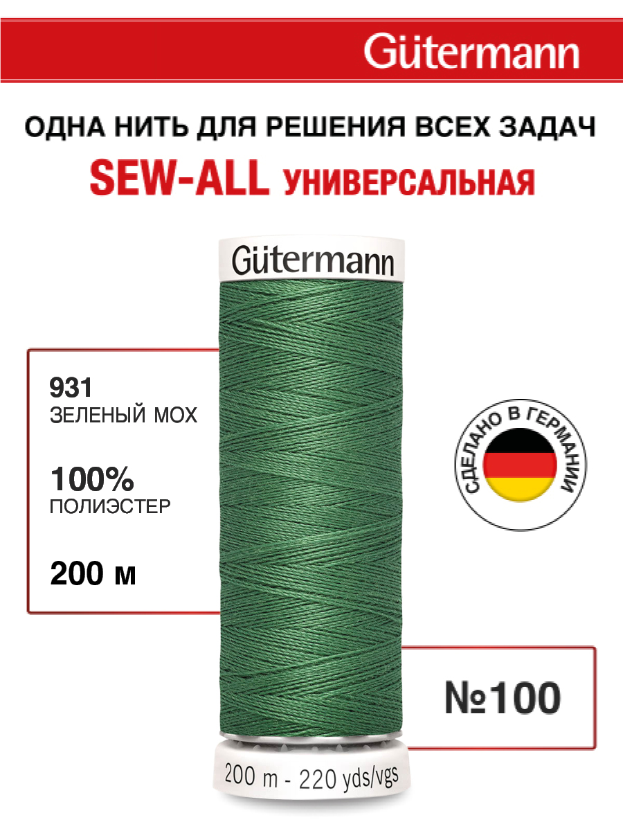 Нитки для шитья Guttermann 200м цвет 931 - фото 1