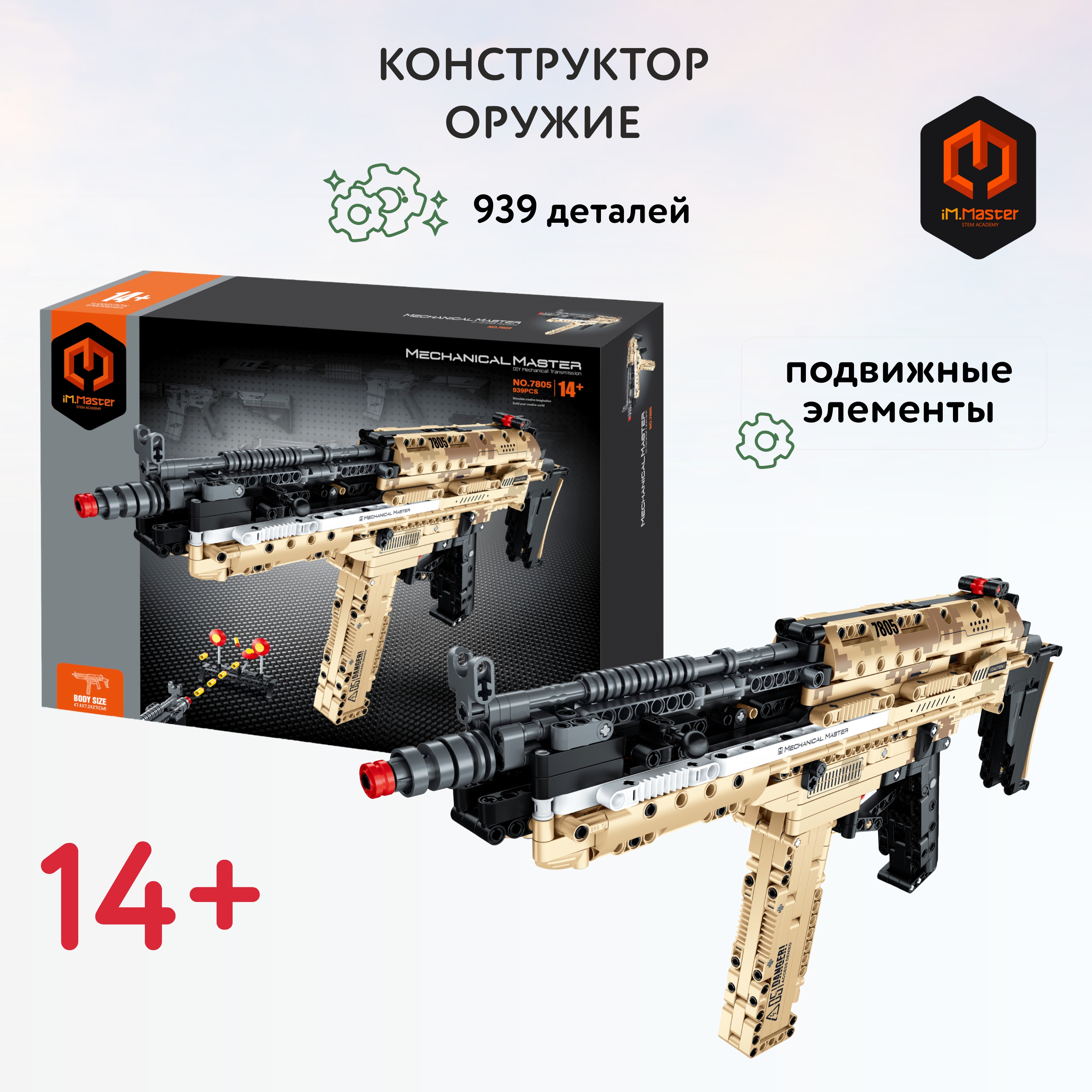 Конструктор Im.Master Оружие 939 дет. - фото 1