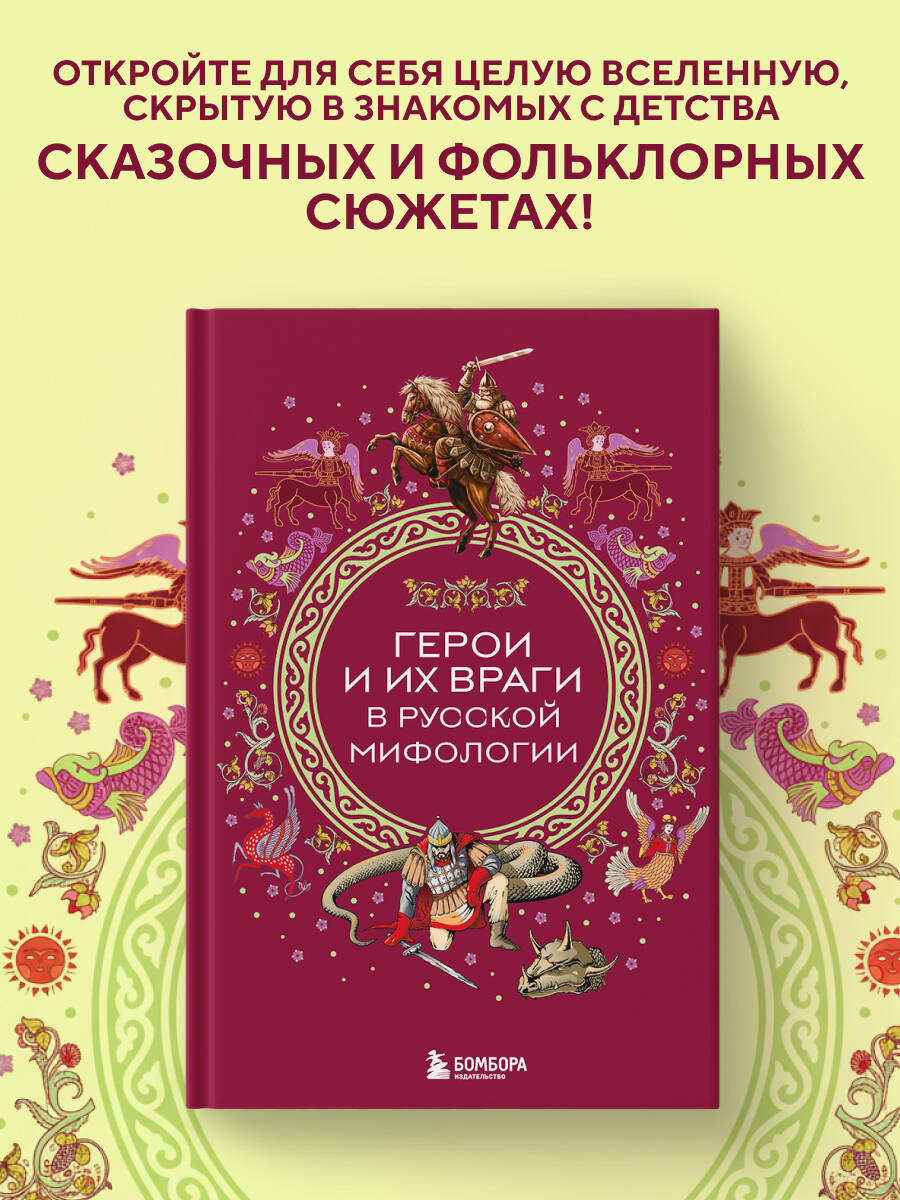 Книга БОМБОРА Герои и их враги в русской мифологии - фото 1