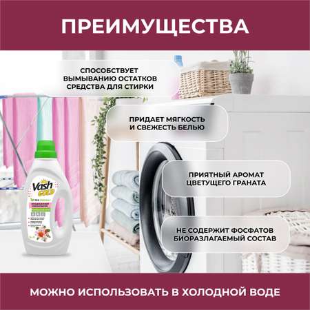 Кондиционер-ополаскиватель Vash Gold с ароматом цветущего граната Granate Blossom Eco 1 л