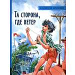 Книга Лабиринт Та сторона, где ветер