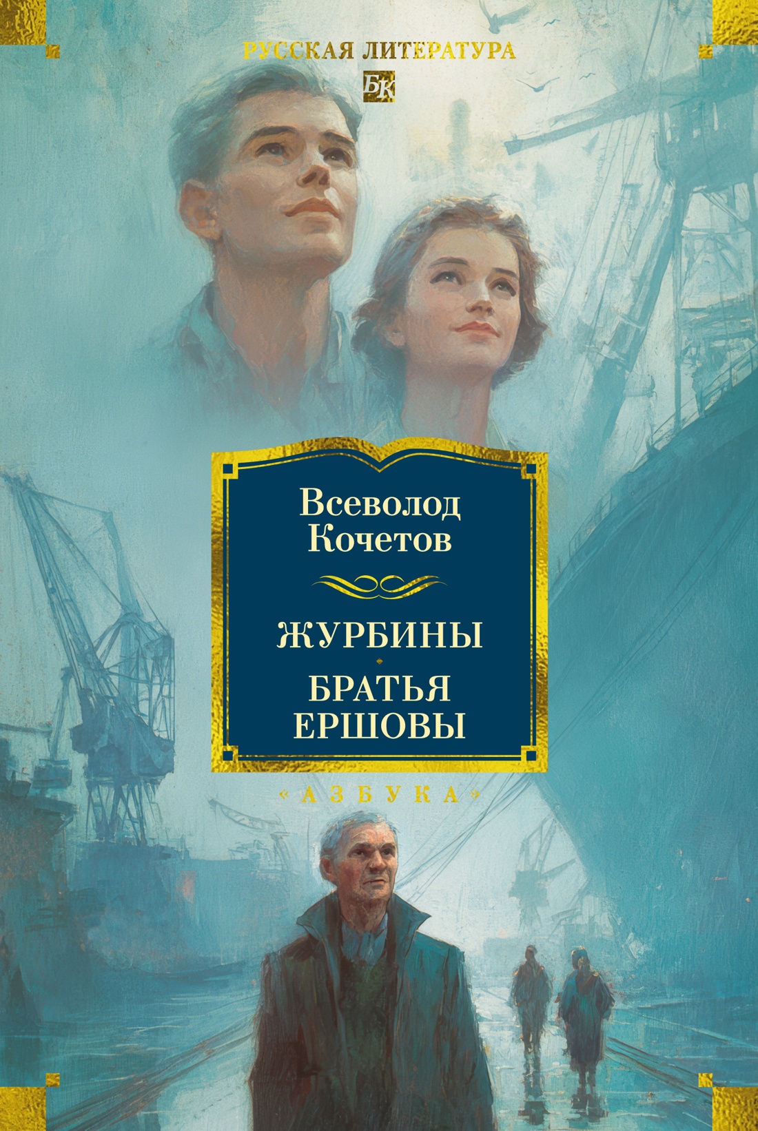 Книга АЗБУКА РусЛитБольшКн Кочетов Всеволод Журбины Братья Ершовы - фото 1