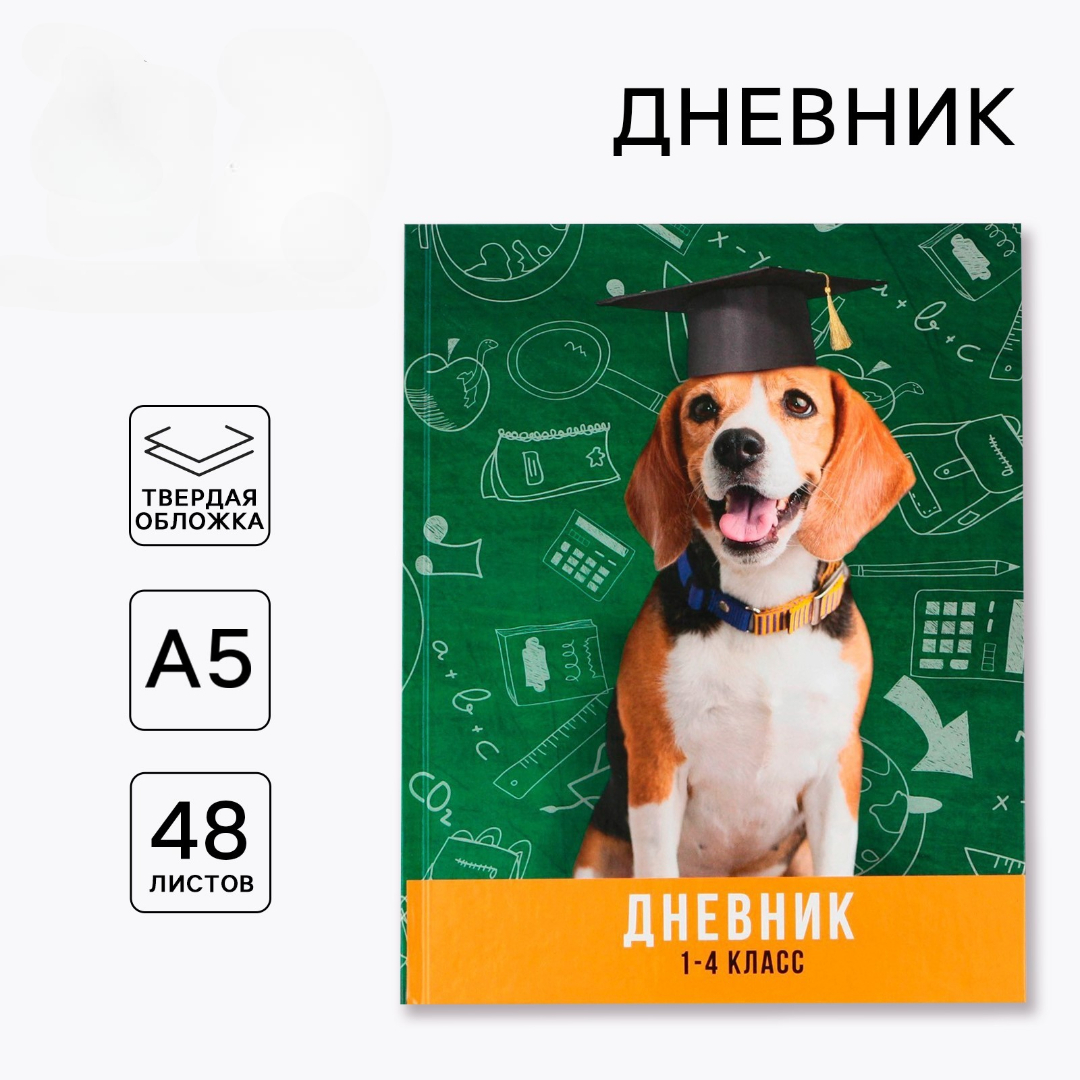 Дневник ArtFox STUDY для 1-4 класса, в твердой обложке, 48 л. "Умный пёс" - фото 1