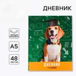 Дневник ArtFox STUDY для 1-4 класса, в твердой обложке, 48 л. "Умный пёс"
