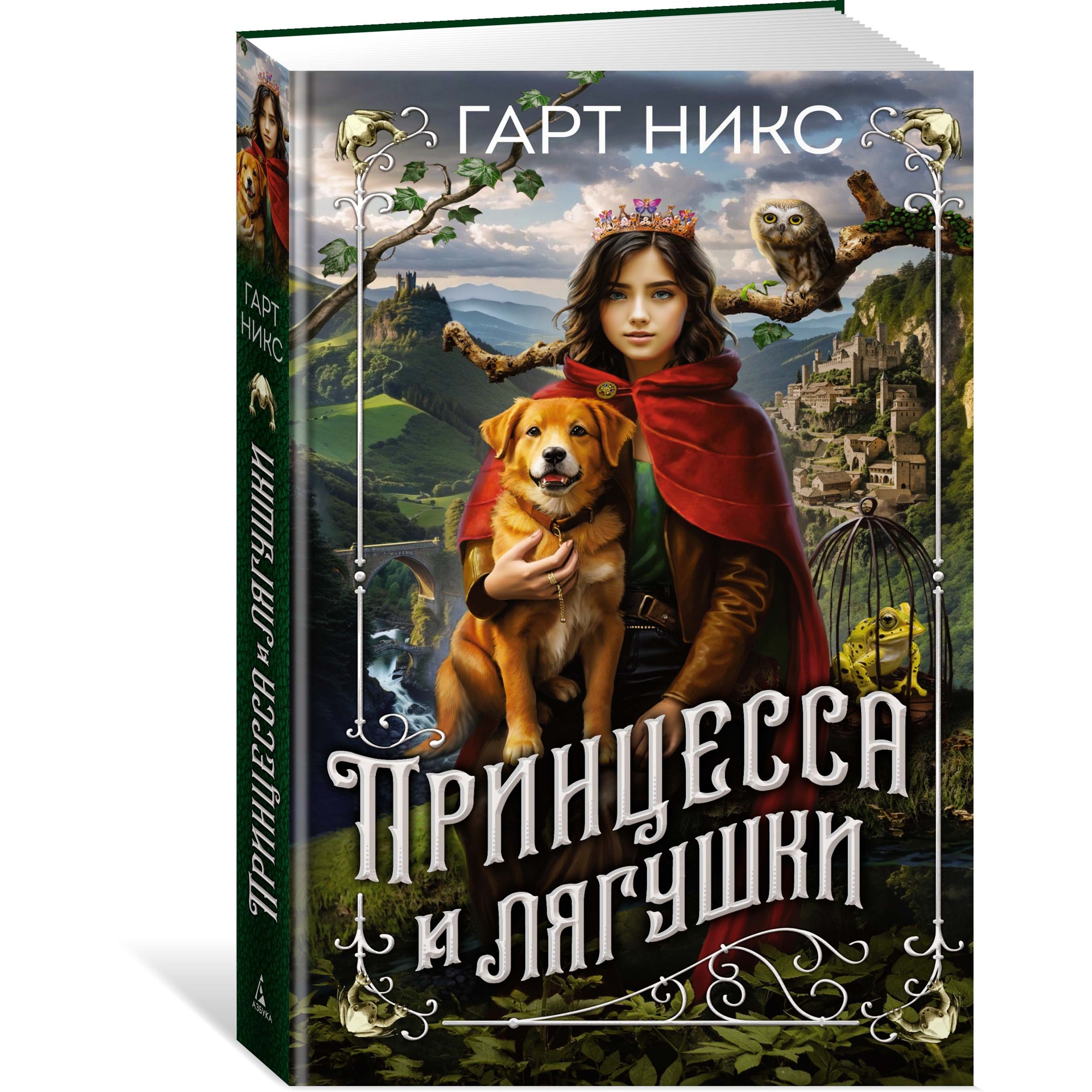 Книга АЗБУКА Принцесса и лягушки Никс Г. Серия: Детский кинобестселлер - фото 2