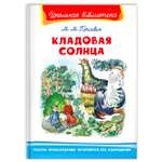 Книга Омега-Пресс Внеклассное чтение. Пришвин М.М. Кладовая солнца