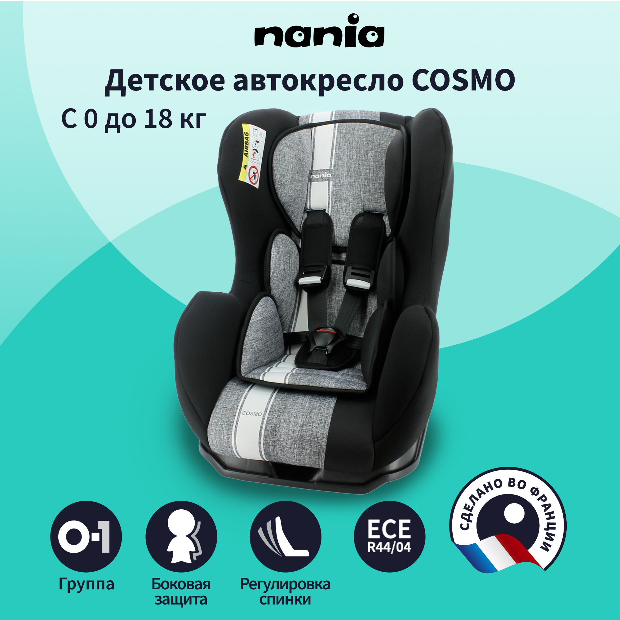 Автокресло Nania Cosmo Grey 0+/1 (0-18 кг) - фото 1