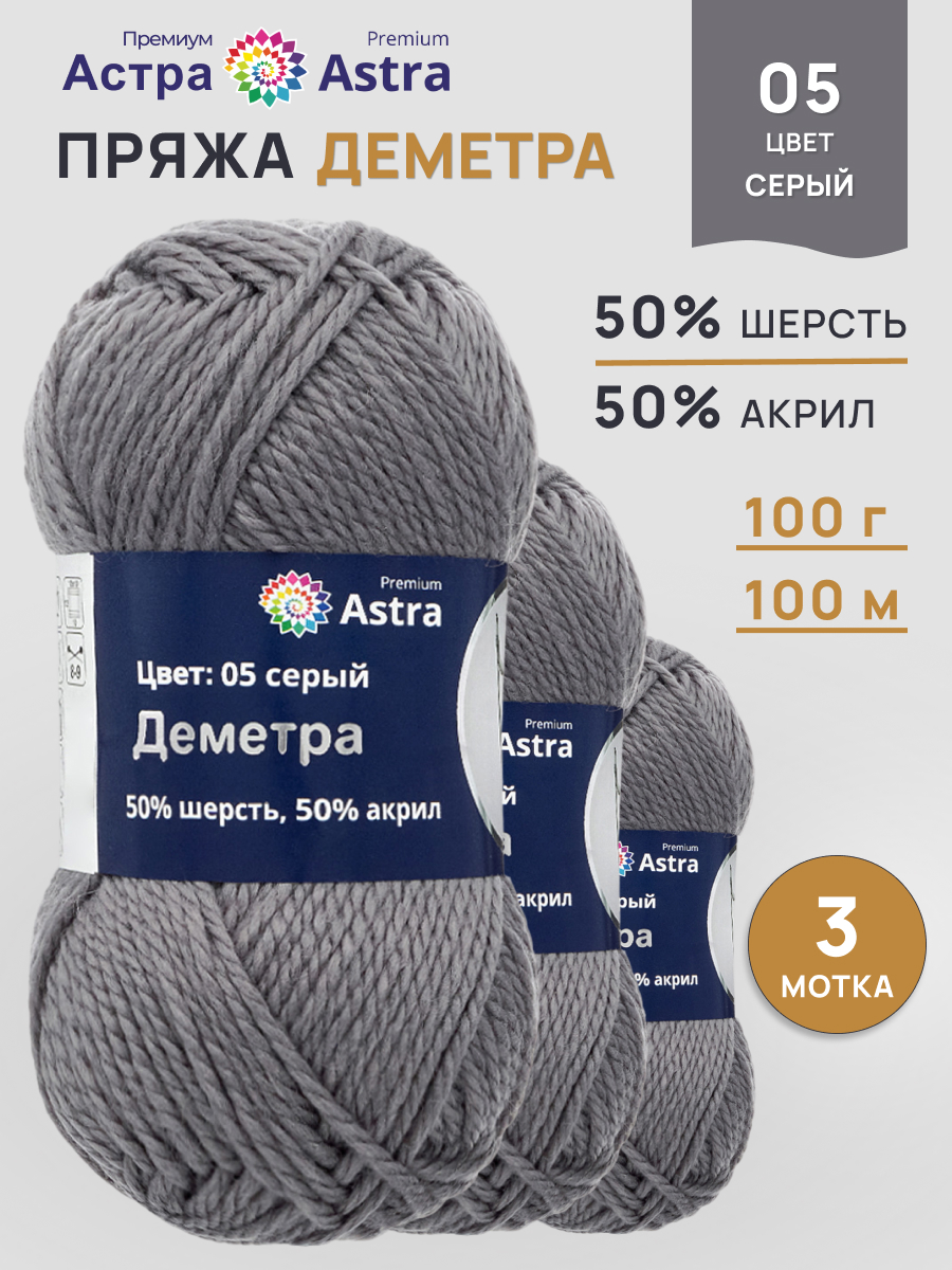 Пряжа Astra Premium Деметра полушерстяная 100 г 100 м 05 серый 3 мотка - фото 1