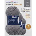 Пряжа Astra Premium Деметра полушерстяная 100 г 100 м 05 серый 3 мотка