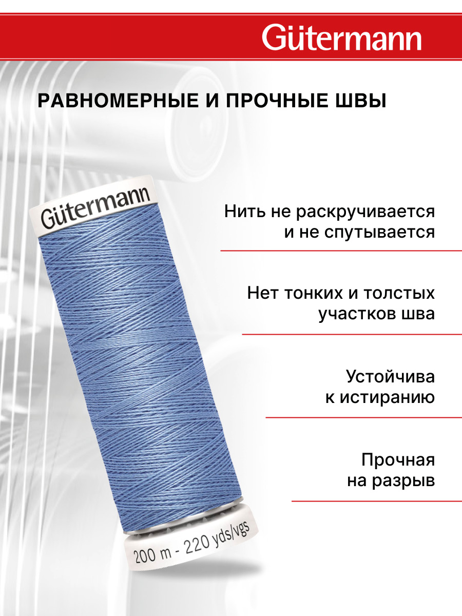 Нитки для шитья Guttermann 200м цвет 74 - фото 3