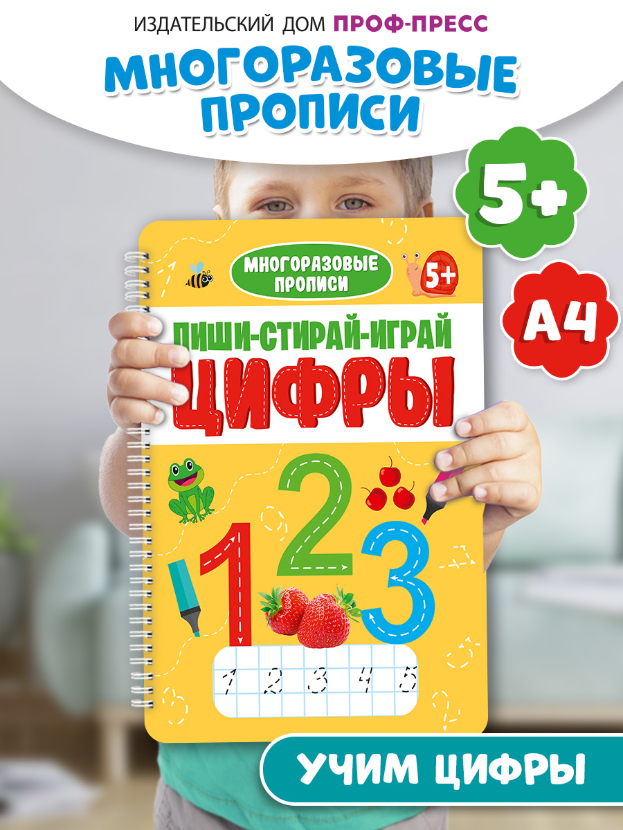 Прописи Проф-Пресс многоразовые 5+ Пиши-стирай-играй. Цифры. 30 стр. А4 на гребне - фото 1