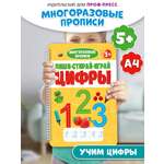 Прописи Проф-Пресс многоразовые 5+ Пиши-стирай-играй. Цифры. 30 стр. А4 на гребне