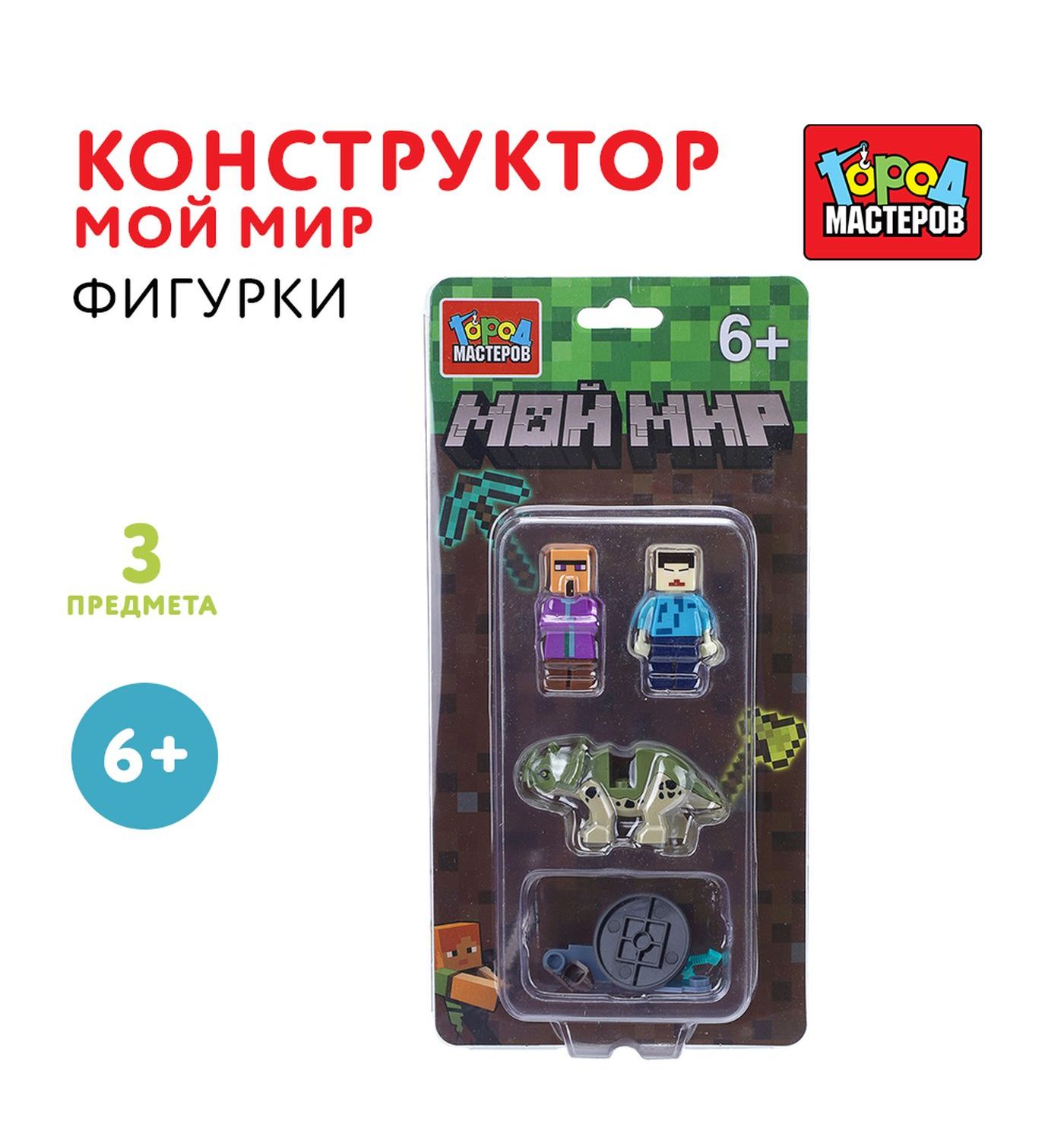 Конструктор Город мастеров Фигурки Мой мир 3 дет. - фото 1