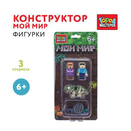 Конструктор Город мастеров Фигурки Мой мир 3 дет.
