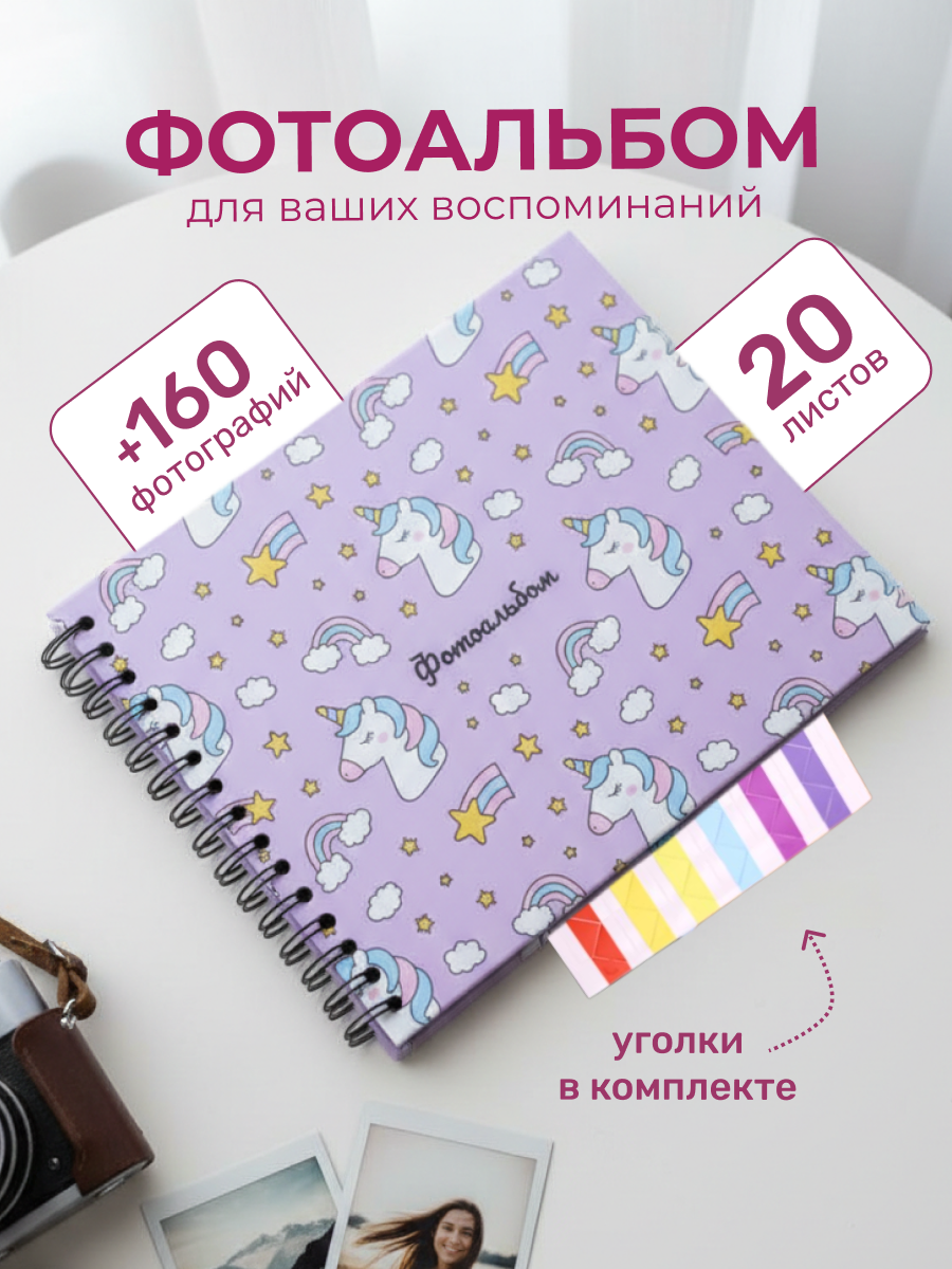 Изображение товара Яркий фотоальбом Unicorn Head 20 листов, 24,5х19 см, для детей