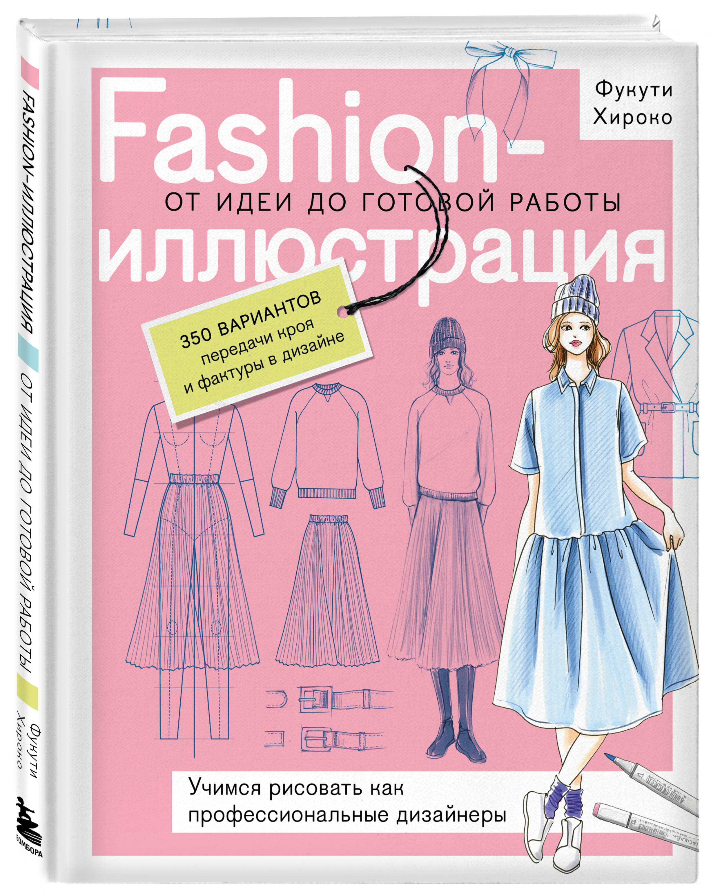 Книга БОМБОРА Fashion-иллюстрация. От идеи до готовой работы. Учимся рисовать - фото 1