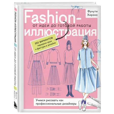 Книга БОМБОРА Fashion-иллюстрация. От идеи до готовой работы. Учимся рисовать
