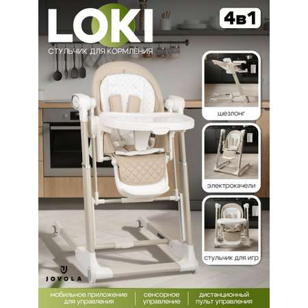 Стульчик для кормления JOVOLA Loki с функцией электрокачели бежевый
