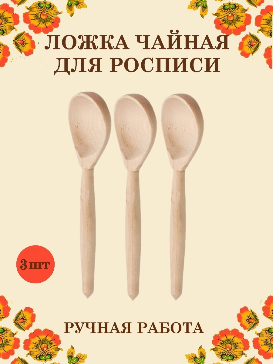 Ложка деревянная чайная Хохлома Оптом Заготовка для росписи 3 шт - фото 1