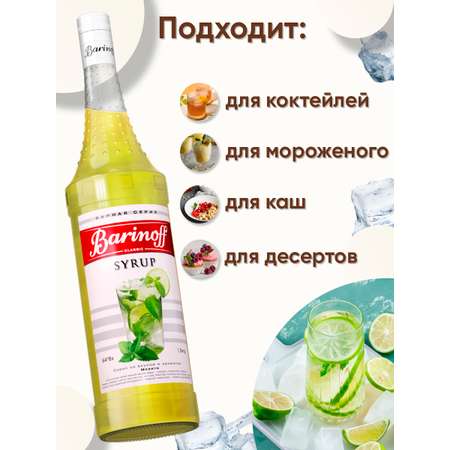 Сироп Barinoff Мохито для кофе и коктейлей 1л