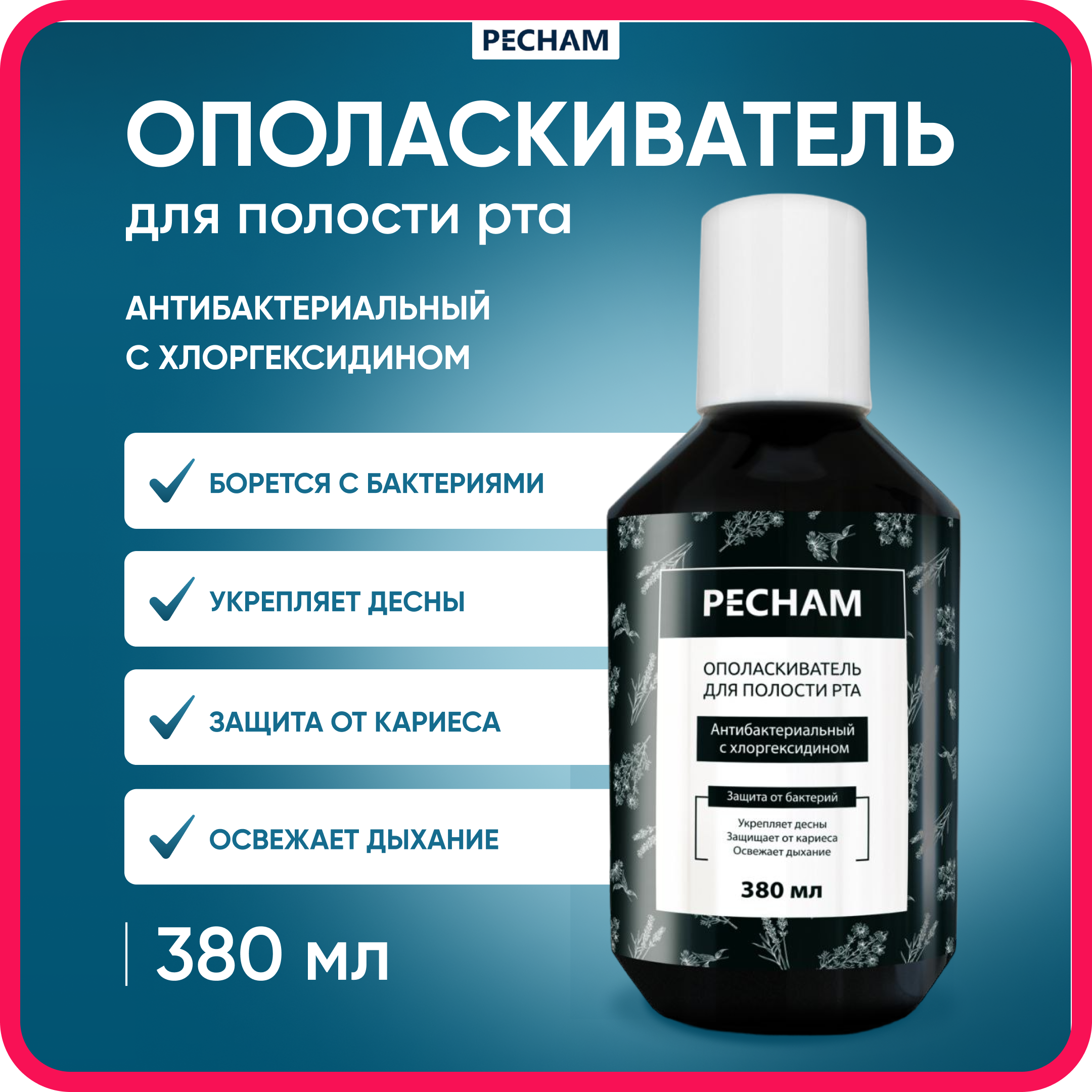 Ополаскиватель для полости рта PECHAM Антибактериальный с хлоргексидином - фото 1