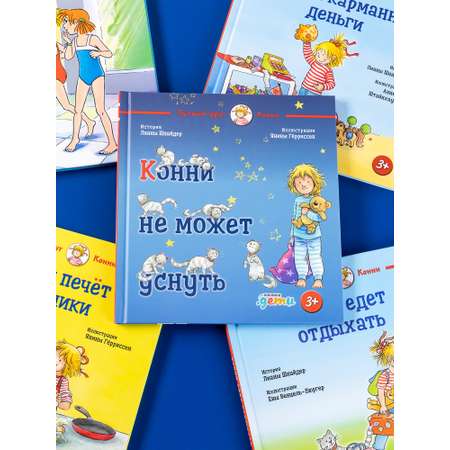Книга Альпина. Дети Конни не может уснуть