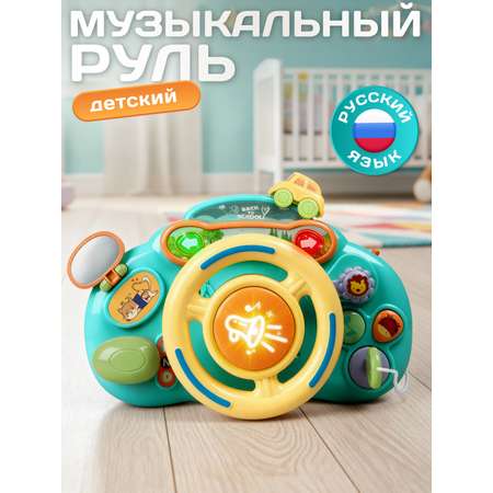 Игрушка Smart Baby руль