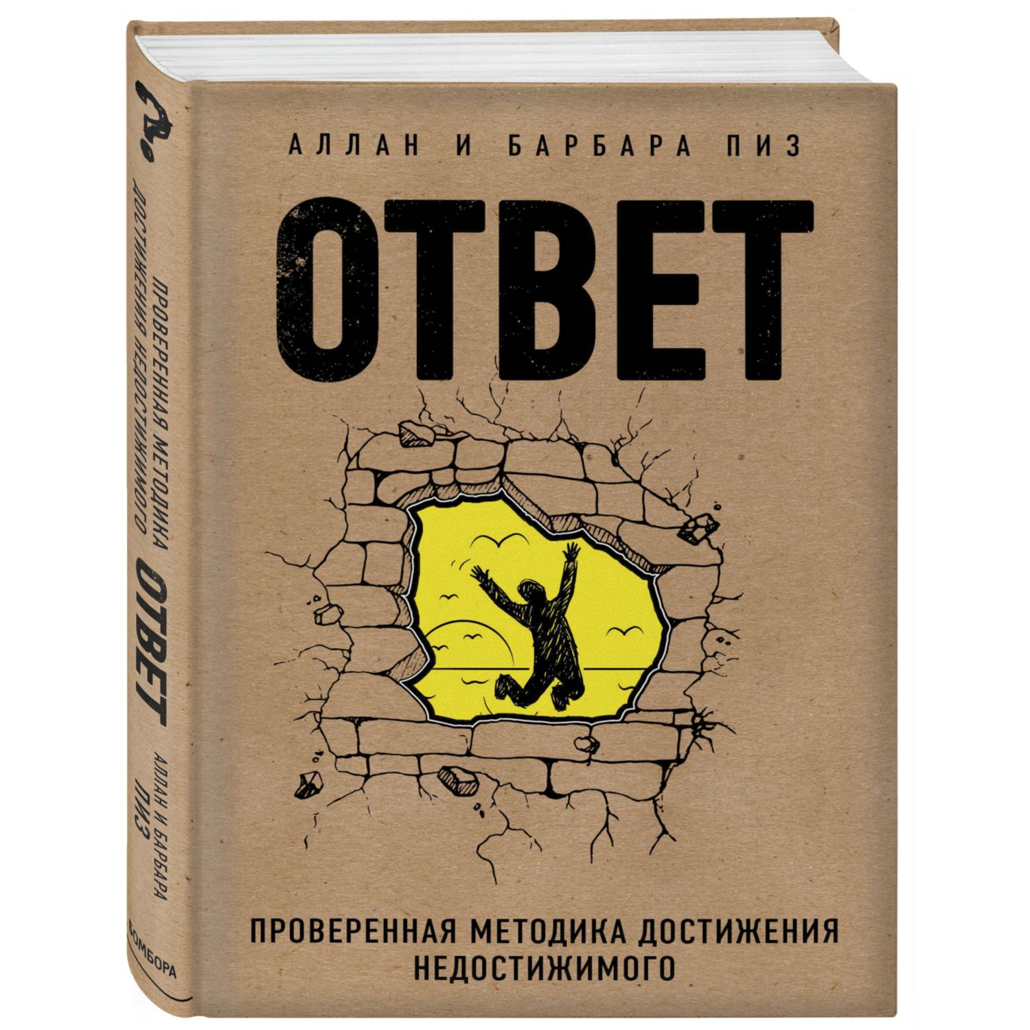 Книга БОМБОРА Ответ Проверенная методика достижения недостижимого - фото 1