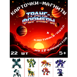 Карточки Фабрика Магнитных Игр Трансформеры