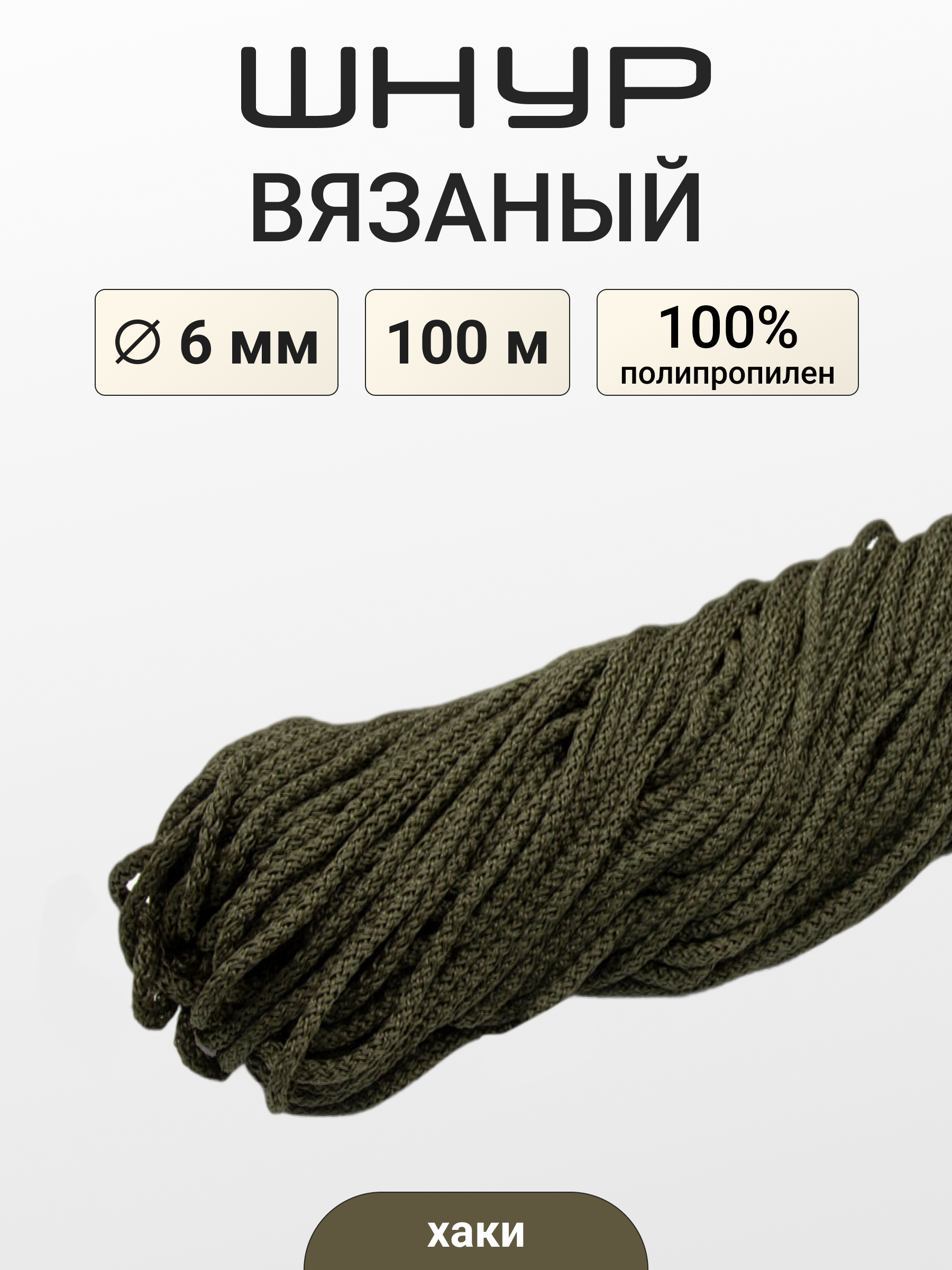 Шнур для рукоделия Айрис вязаный 6мм*100м - фото 1