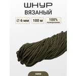 Шнур для рукоделия Айрис вязаный 6мм*100м