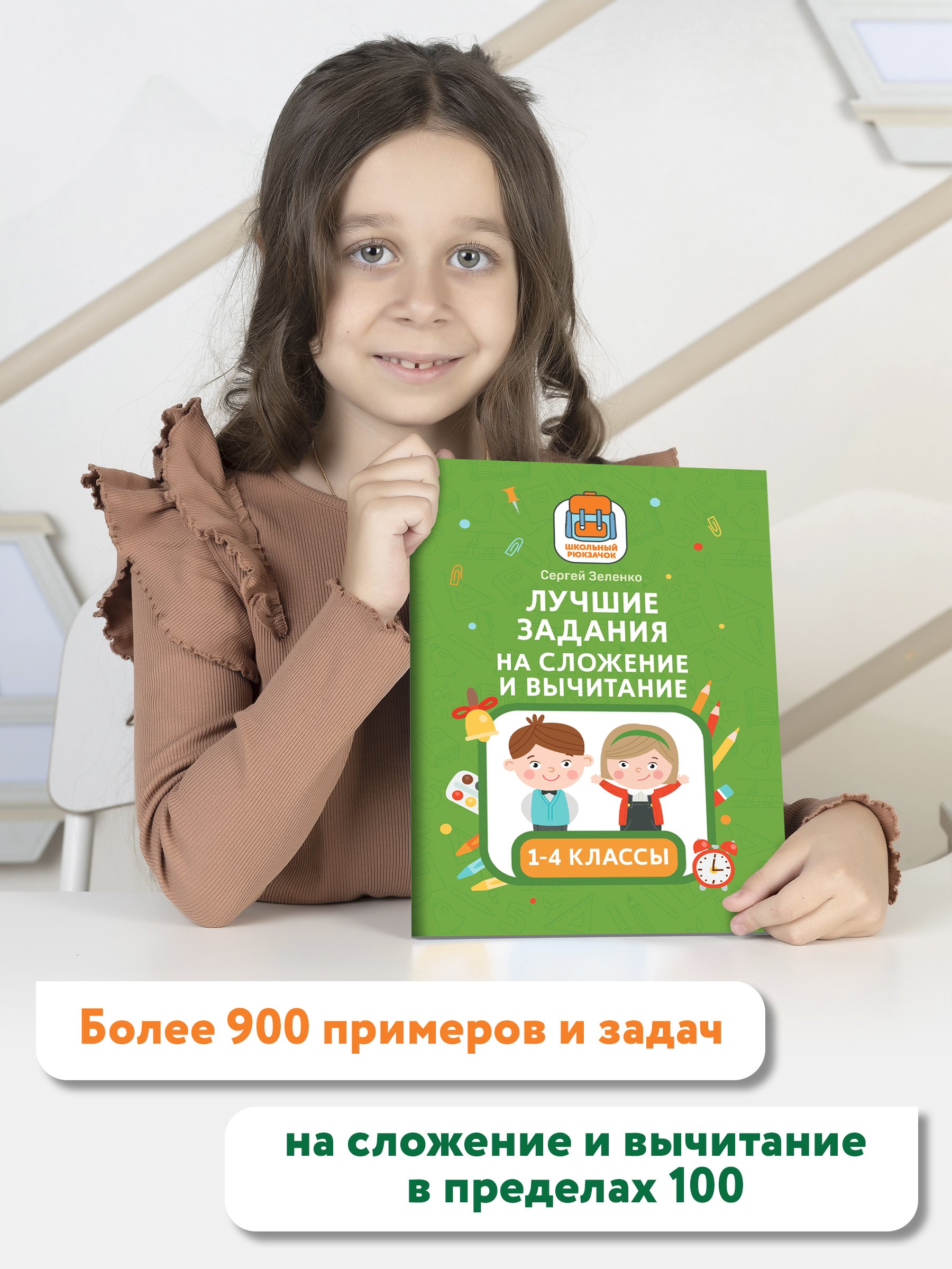 Книга Феникс Лучшие задания на сложение и вычитание - фото 3