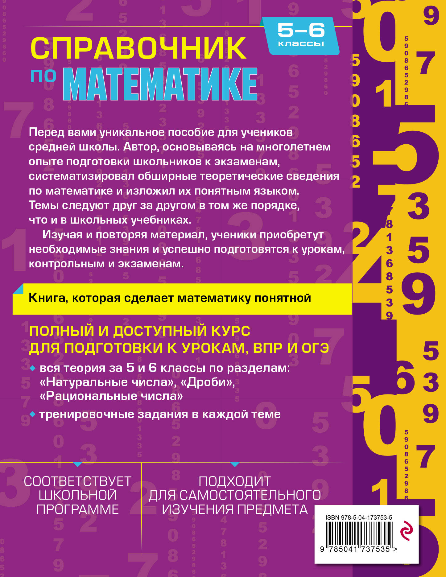 Книга Эксмо Справочник по математике для 5 6 классов - фото 10
