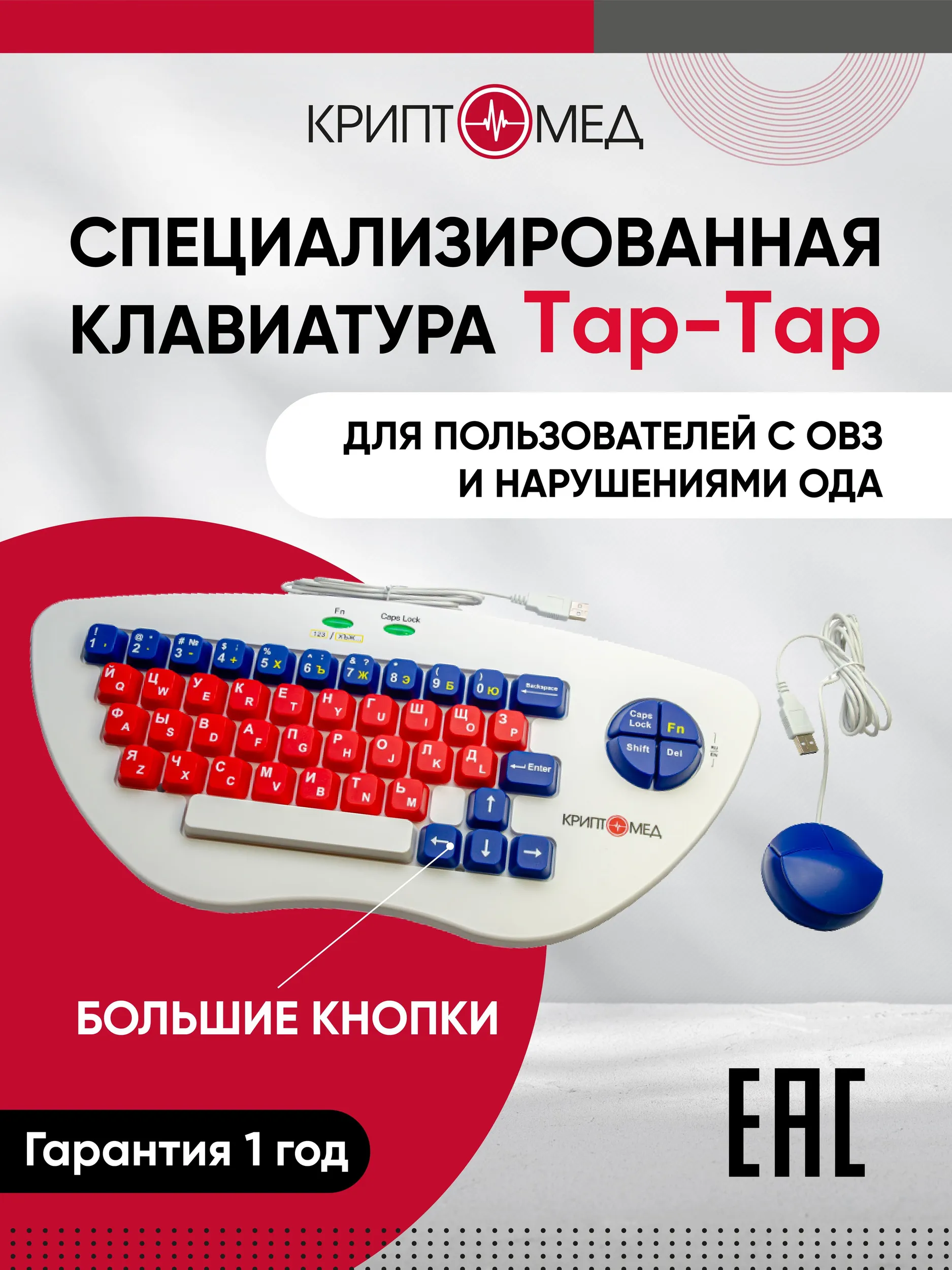 Клавиатура с мышкой большие кнопки КРИПТОМЕД Tap-Tap - фото 1
