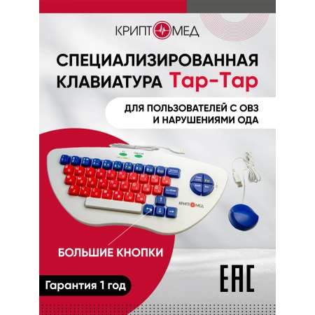 Клавиатура с мышкой большие кнопки КРИПТОМЕД Tap-Tap