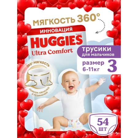 Трусики Huggies Ultra Comfort для мальчиков 3 (6-11 кг) 54 шт.